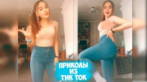 ТИК ТОК ПРИКОЛЫ _ ЛУЧШИЕ СМЕШНЫЕ ВИДЕО TIK TOK #77