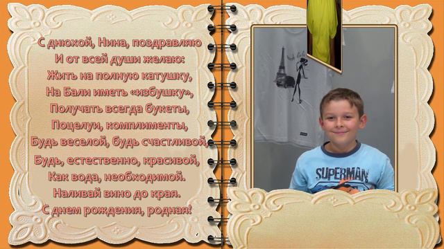 Поздравление для Нины