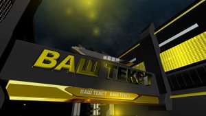 Заставка на начало фильма, видео, проекта, обзора (intro) с Вашими 3D титрами