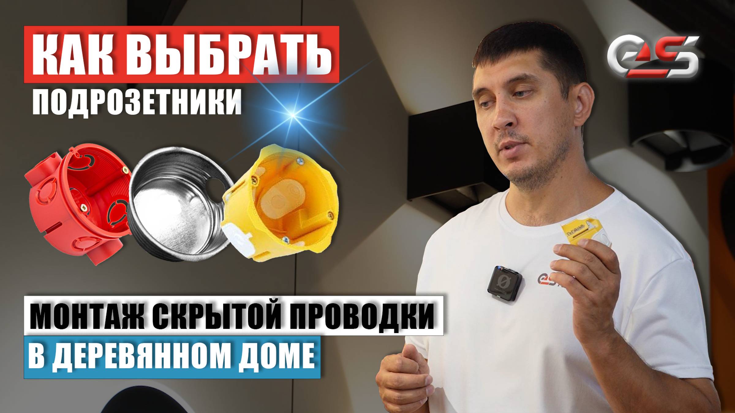 Как выбрать подрозетники для монтажа в деревянном доме #электромонтаж #электрика #скрытаяпроводка