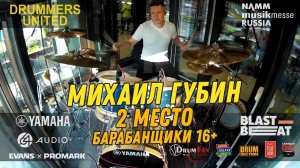 2 место - Михаил Губин - Барабанщики старше 16 @ Drummers United 2020