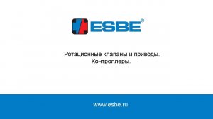 Автоматика и регулирующая арматура ESBE. Вебинар.