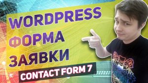 Contact form 7 форма обратной связи на wordpress полный разбор