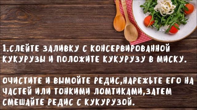 ✨Рецепты.Салат:кукуруза с сырным соусом.✨