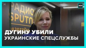 В ФСБ сообщили о раскрытии убийства российской журналистки Дугиной - Москва 24