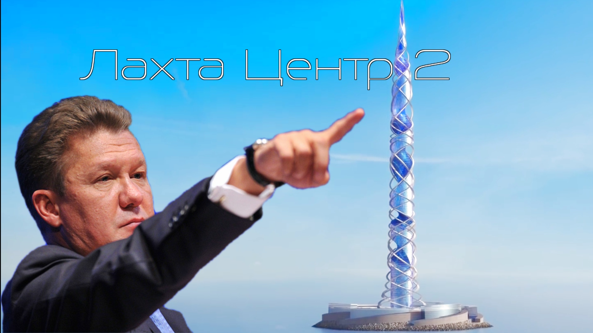Новый небоскреб Газпрома Лахта Центр 2.mp4