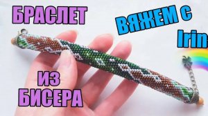 БРАСЛЕТ из БИСЕРА - МАСТЕР КЛАСС \ БИСЕРОВЯЗАНИЕ \ TUTORIAL. DIY