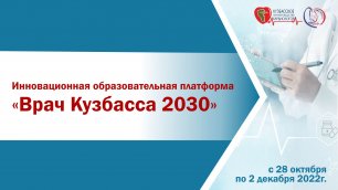 Образовательный форум «Врач Кузбасса 2030»