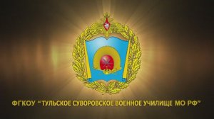 Тульское Военное Суворовское училище