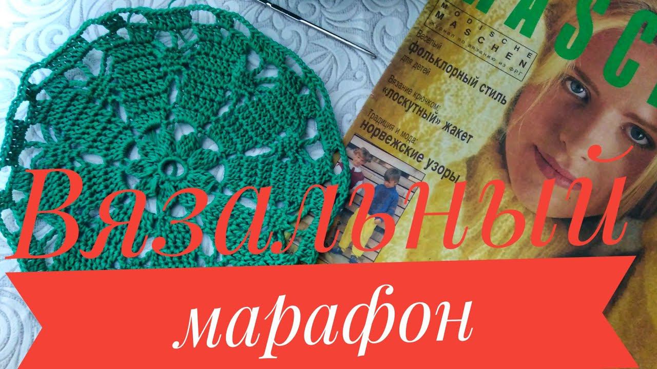 ВЯЗАЛЬНЫЙ МАРАФОН "ОТ СТАРТА ДО ФИНИША 10 ДНЕЙ"///ГДЕ ЧЕРПАЮ ВДОХНОВЕНИЕ?