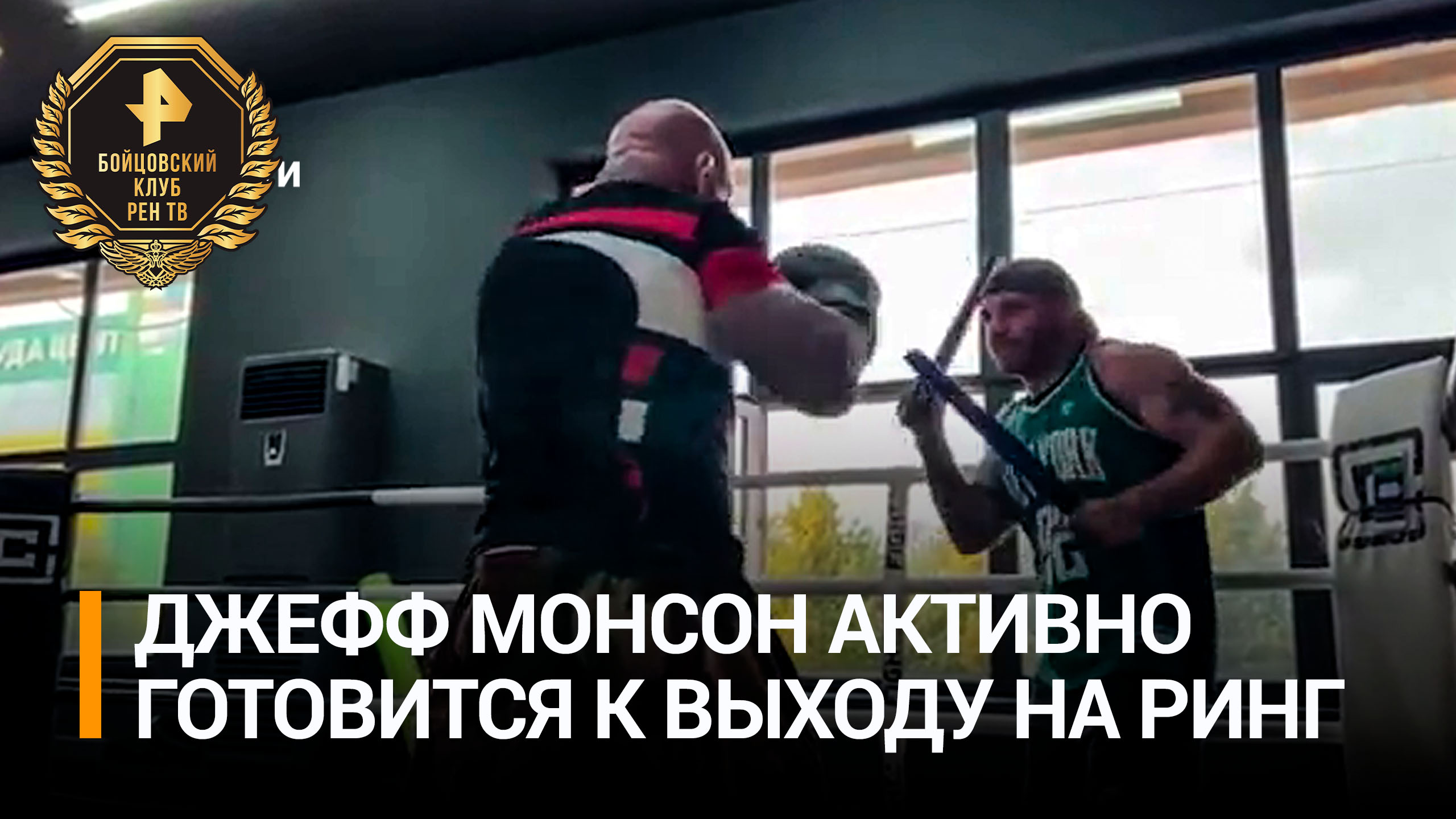 Открытая тренировка Джеффа Монсона / Бойцовский клуб РЕН