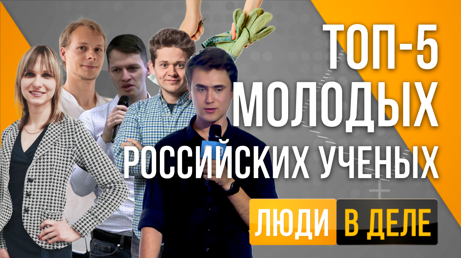 Топ-5 учёных, которые развивают российскую науку