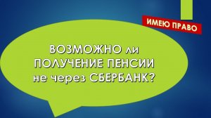 Возможно ли получение пенсии не через Сбербанк?