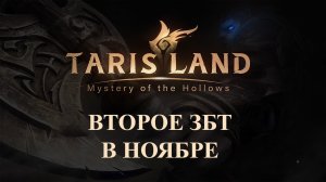 Tarisland Когда будет ЗБТ 2 ?