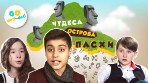 Анонс фильма «Чудеса острова Пасхи»