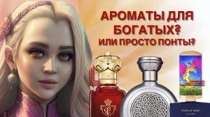 АРОМАТЫ ДЛЯ БОГАТЫХ? ИЛИ ПРОСТО ПОНТЫ? САМЫЕ ПЕРЕОЦЕНЕННЫЕ ПАРФЮМЕРНЫЕ АРОМАТЫ И БРЕНДЫ