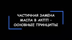 ЧАСТИЧНАЯ замена масла в АКПП. Основные принципы и простые советы как всё сделать правильно.