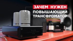 Доступно о повышающих трансформаторах для MC-картриджа