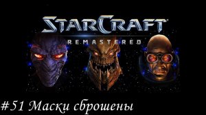 Starcraft: Remastered Прохождение #51 Маски сброшены