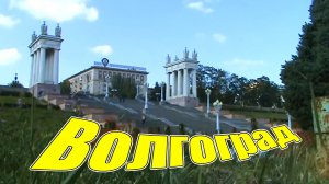 Волгоград 2010