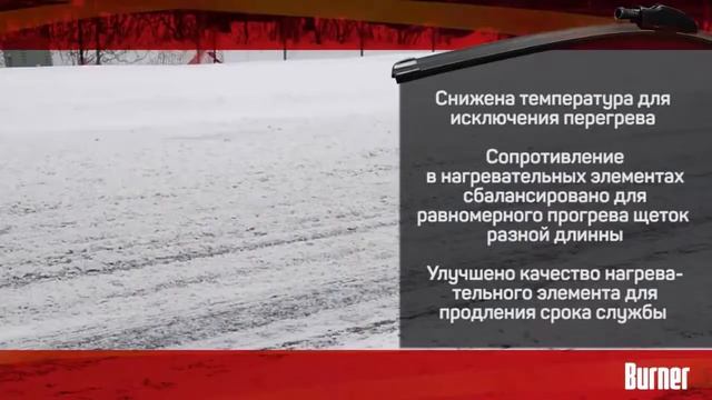 Щётки стеклоочистителя с подогревом BURNER Model 5/Wiper heated BURNER Model 5 смотреть онлайн