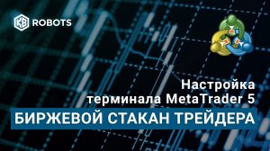 Настройка терминала mt5 Урок 3 биржевой стакан трейдера