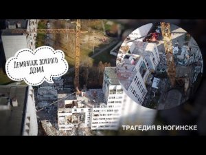 Башенный кран КБ-408.21 | Демонтаж жилого дома. ТРАГЕДИЯ В НОГИНСКЕ