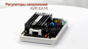 Автоматический регулятор напряжения AVR EA16