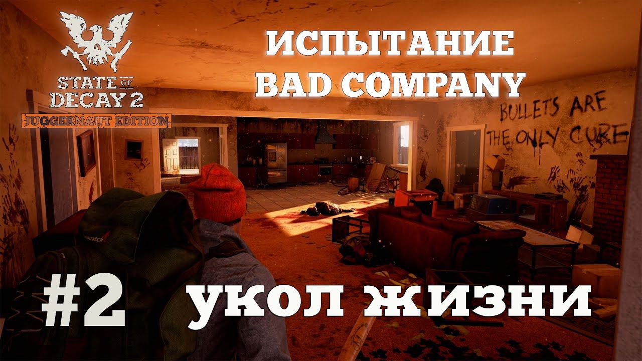 State of Decay 2. Испытание Bad Company. Серия 2. Спасение утопающих смотреть онлайн