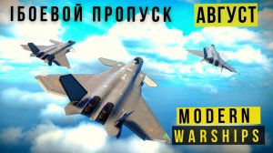 MODERN WARSHIPS | БОЕВОЙ ПРОПУСК | АВГУСТ