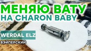 КАК ПОМЕНЯТЬ ВАТУ В ИСПАРИТЕЛЕ CHARON BABY