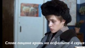 Слово пацана Кровь на асфальте 1 серия