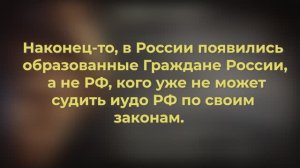 Выходим из РФ на Законных основаниях без гражданских войн, рЭволюций и гос. переворотов