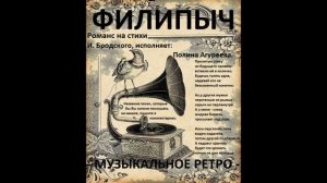 Романс "Пролитую слезу" И. Бродского, в исполнении Полины Агуреевой.