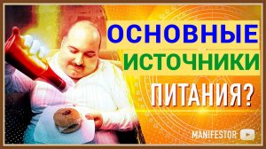 ИСТОЧНИКИ ПИТАНИЯ