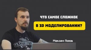 Что самое сложное в 3D моделировании?