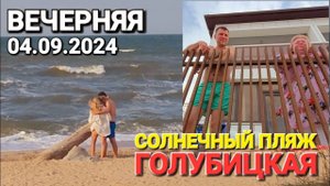 Идем на Солнечный пляж! #Голубицкая. Они приехали на море и счастливы. Обстановка, колбаса и пряники