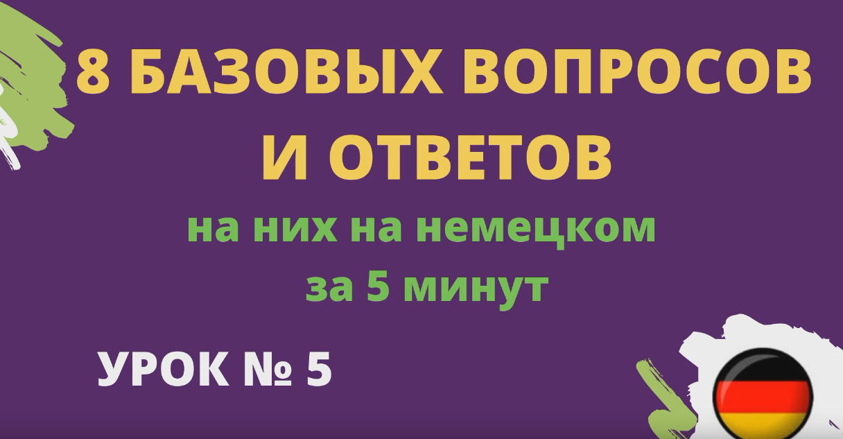 8 базовых вопросов и ответов на них на немецком за 5 минут урок 5