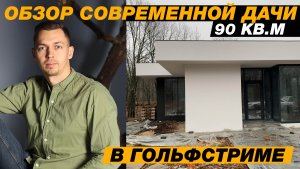 Обзор современной дачи с плоской кровлей в поселке Гольфстрим. Архитектор Илья Косяков, бюро Архидом