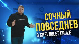 Сочный ПОВСЕДНЕВ в Chevrolet Cruze / ГРОМКИЙ АВТОЗВУК на Deaf Bonce