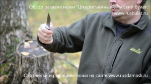 Обзор шкуросъемных ножей "Русский булат". Отзыв о ножах.