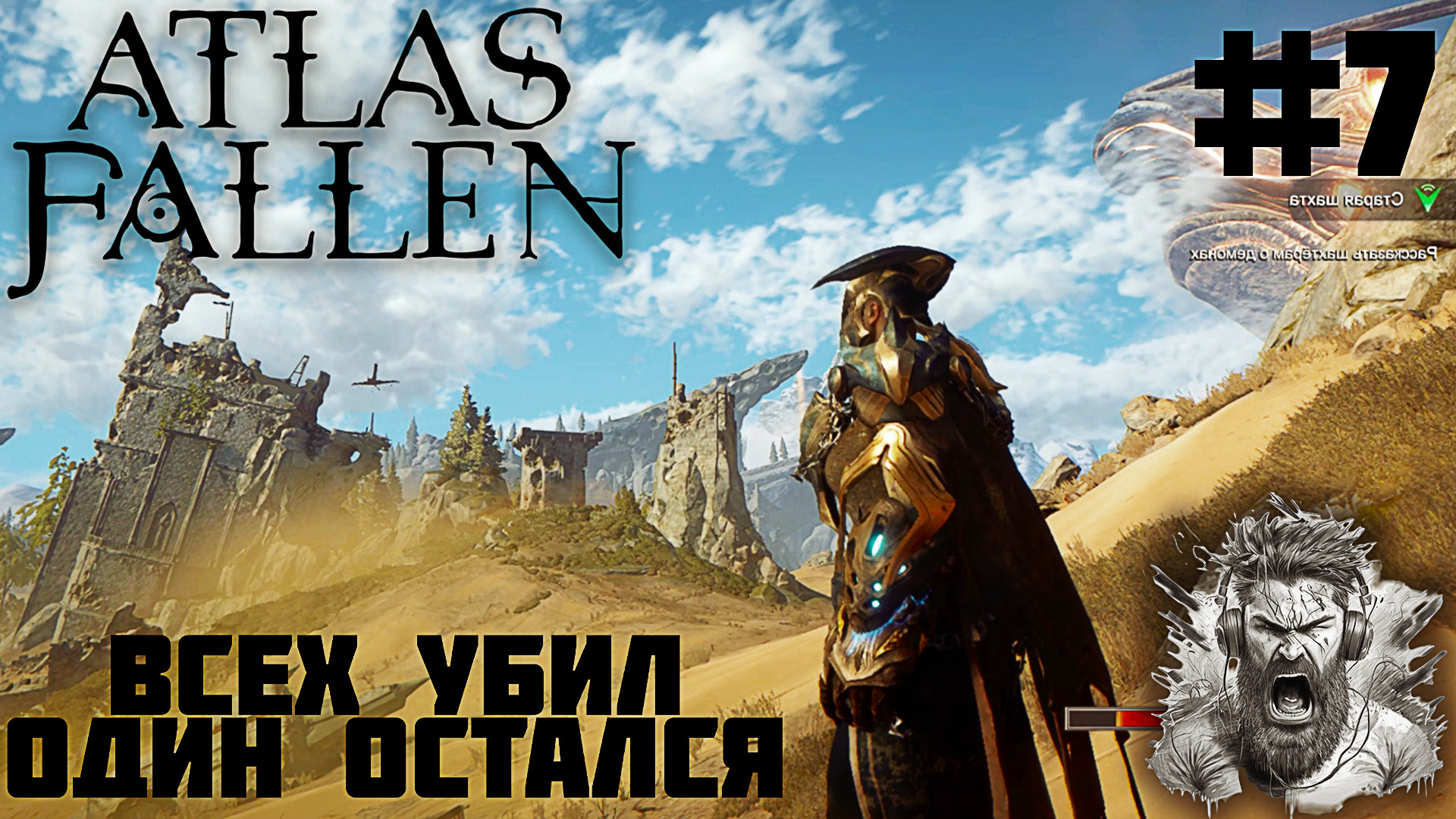 БОЙНЯ ◢ Atlas Fallen #7