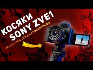 Проблемы Sony ZVE1⚠️ // Почему не стоит покупать эту камеру? // Перегрев и остальные косяки⛔
