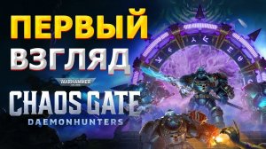 ПАФОС ЗАШКАЛИВАЕТ - ПРОХОЖДЕНИЕ №1 ▷ Warhammer 40,000 Chaos Gate - Daemonhunters