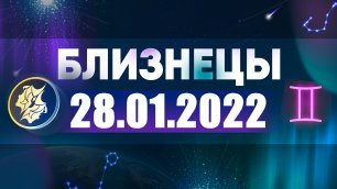 Гороскоп на 28 января 2022 БЛИЗНЕЦЫ