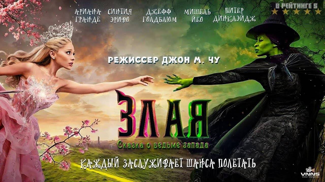 Злая Сказка о ведьме запада — Русский трейлер #2 (Дубляж, 2024) смотреть онлайн