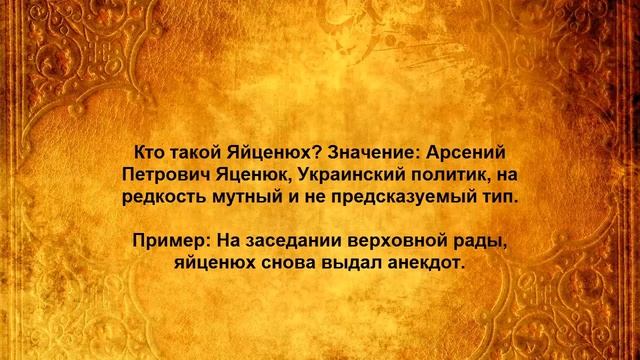 Кто такой Яйценюх