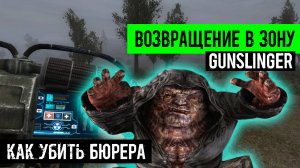 сталкер Возвращение в зону Ганслингер GUNSLINGER mod Как Убить БЮРЕРА в ганслингере