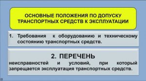 Перечень неисправностей и условий, при которых запрещается эксплуатация транспортных средств.