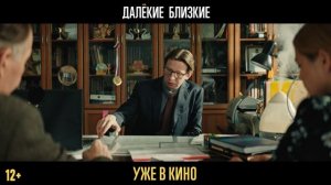 Далекие близкие — уже в кино